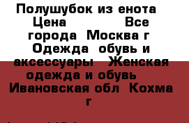 Полушубок из енота › Цена ­ 10 000 - Все города, Москва г. Одежда, обувь и аксессуары » Женская одежда и обувь   . Ивановская обл.,Кохма г.